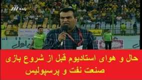 حال و هوای استادیوم قبل از شروع بازی صنعت نفت و پرسپولیس