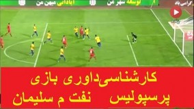 کارشناسی‌داوری بازی پرسپولیس نفت م سلیمان