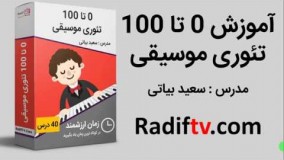 آموزش تئوری موسیقی به صورت 0 تا  100 در سایت موسیقی ردیف تی وی
