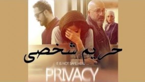 دانلود فیلم حریم شخصی