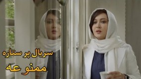 دانلود سریال ممنوعه  قسمت اول کامل