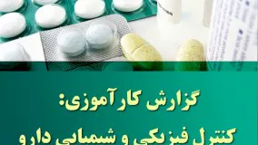 دانلود گزارش کارآموزی کنترل فیزیکی و شیمیایی دارو