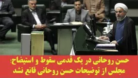 مجلس از توضیحات حسن روحانی قانع نشد