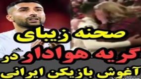 صحنه‌ای زیبا از سامان قدوس که پس از بازی مقابل آرسنال در آغوش هوادار گریان قرار گرفت!