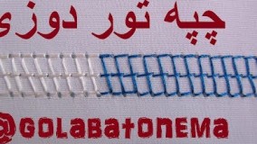 آموزش چپه تور در سفید دوزی یا دوخت با سوند - گلدوزی افغانستانی