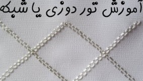 آموزش دوخت تور - تور دوزی یا شبکه در سفید دوزی افغانستانی