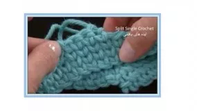 آموزش قلاب بافی-آموزش بافت ساده بافی  با قلاب . Split Single Crochet