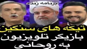 تیکه‌های سنگین بازیگر تلویزیون به حسن روحانی!