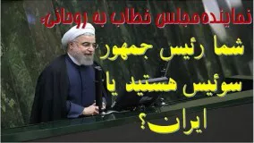 نماینده مجلس خطاب به روحانی: شما رئیس جمهور سوئیس هستید یا ایران؟!