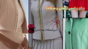 برش پرنسسی (برش عصایی و برش سرشانه ) 