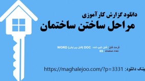 گزارش کاراموزی مراحل ساختن ساختمان