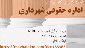 گزارش کارآموزی اداره حقوقی شهرداری