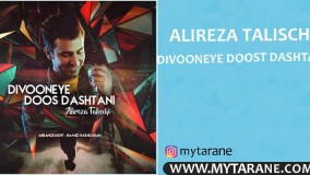 دانلود آهنگ جدید علیرضا طلیسچی دیوونه دوست داشتنی