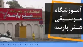 آموزش موسیقی در آموزشگاه موسیقی هنر پارسه