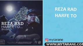دانلود آهنگ جدید رضا راد حرف تو
