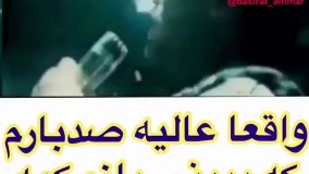 صد بار هم ببینی کمه عالیه