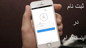 آموزش ثبت نام در اینستاگرام