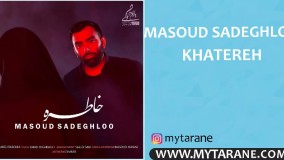 دانلود آهنگ جدید مسعود صادقلو خاطره
