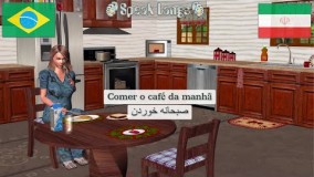 آموزش زبان پرتغالی برزیلی  | فعالیت های روزانه - میوه ها - حیوانات | 1