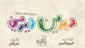 ديرين ديرين خنده دار