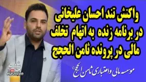 واکنش تند احسان عليخاني در برنامه زنده حالا خورشید به اتهام  تخلف مالی در پرونده ثامن الحجج