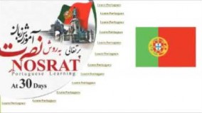 اموزش زبان پرتغالی نصرت درس  2
