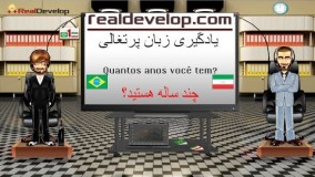  آموزش زبان پرتغالی برزیلی 1