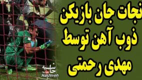 وقتی مهدی رحمتی جان بازیکن جوان ذوب آهن را نجات می دهد