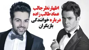 اظهارنظر جالب عماد طالب زاده درباره خوانندگی بازیگران