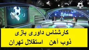 کارشناس داوری بازی ذوب آهن   استقلال تهران