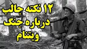 ۱۲ نکته جالب درباره جنگ ویتنام Top 10 Farsi