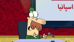 Dirin dirin: Iran vs Spain دیرین دیرین: بازی ایران و اسپانیا