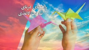 آموزش ساخت درنای کاغذی -  آموزش اوریگامی ویدیو
