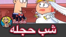 طنز جدید دیرین دیرین شب حجله و حقیقته دخترا