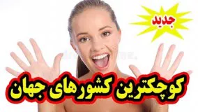 ۱۲ کشور کوچک جهان Top 10 farsi