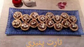آشپزی مدرن-تارت پنیری