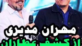 مهران مدیری : از کشف عطاران پشیمانم