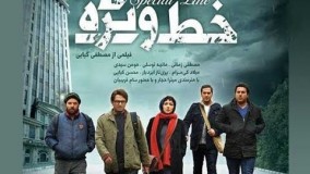 فیلم سینمایی خط ویژه  با بازیگری هومن سیدی- هانیه توسلی ومصطفی زمانی