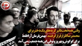 وقتی همه تحت تاثیر گریه های یک دختر برای محمدرضا گلزار قرار گرفتند