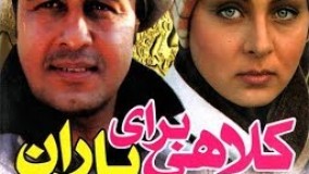 فیلم سینمایی کمدی رضا عطاران (کلاهی برای باران) نسخه کامل