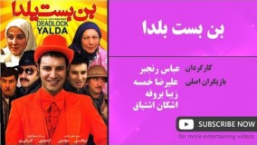  فیلم سینمایی بن بست یلدا