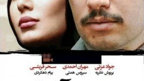 فیلم ایرانی جدید تگرگ و آفتاب كامل با بازی جواد عزتی و سحر قریشی