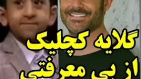 گلايه امير عباس (كچليك) از بي معرفتي محمد رضا گلزار.