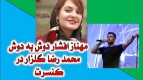 مهناز افشار دوش به دوش محمد رضا گلزار در کنسرتش باهاش میخونه