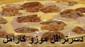 دسر خوشمزه -  دسرترافل موزو کارامل - دسرترایفل