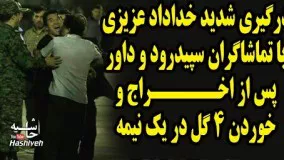 جنجال و درگیری شدید خداداد عزیزی و هواداران سپیدرود پس از خوردن چهار گل 