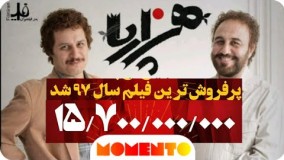فیلم ایرانی جدید کمدی هزارپا با بازی رضا عطاران، جواد عزتی، سارا بهرامی در سینما ببینید