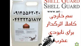 بهترین سم برای دفع و مرگ سریع عقرب ها، شل گارد