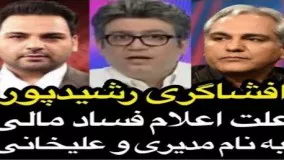 افشاگری رضا رشیدپور:  علت اعلام فساد مالی‌ به نام احسان علیخانی و مهران مدیری!