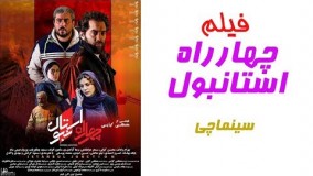 سینماچی- مروری بر فیلم چهارراه استانبول